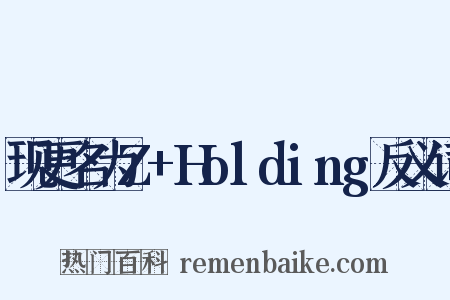 现更名为Z+Holding反义词是什么意思的图片
